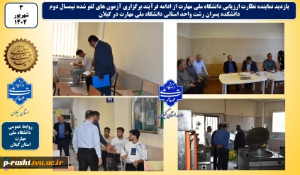 بازدید نماینده نظارت ارزیابی دانشگاه ملی مهارت از ادامه فرآیند برگزاری آزمون های لغو شده نیمسال دوم واحد استانی گیلان دانشگاه ملی مهارت