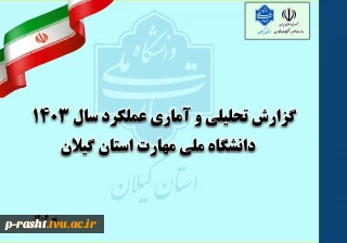 به مناسبت هفته دولت:
رو نمایی سند عملکرد سال 1403 دانشگاه ملی مهارت استان گیلان