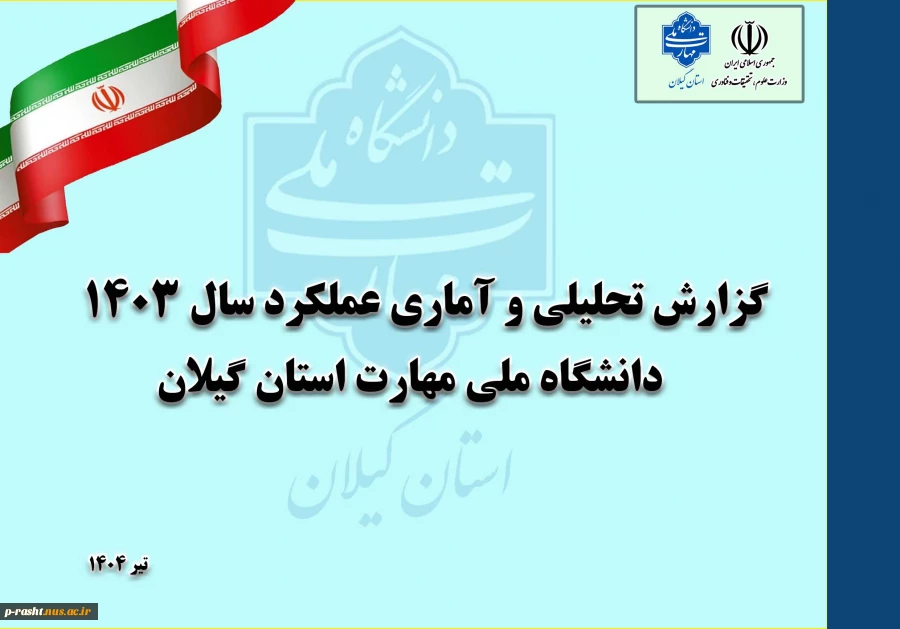 به مناسبت هفته دولت:
رو نمایی سند عملکرد سال 1403 دانشگاه ملی مهارت استان گیلان 2