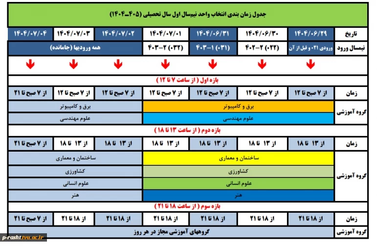زمانبندی انتخاب واحد و حذف و اضافه - مهر 1404 (041)