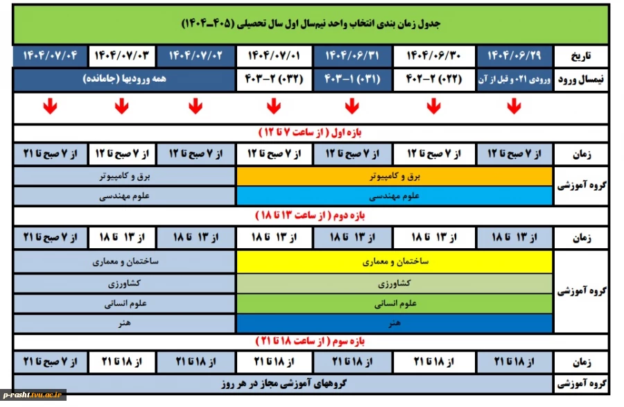 زمانبندی انتخاب واحد و حذف و اضافه - مهر 1404 (041) 2