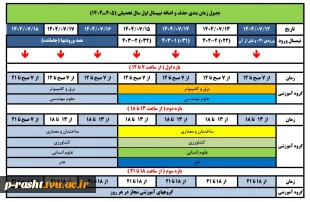 زمانبندی انتخاب واحد و حذف و اضافه - مهر 1404 (041) 3