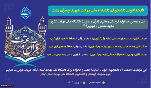 کسب رتبه های برتر دانشجویان دانشگاه ملی مهارت استان گیلان در سی و دومین جشنواره فرهنگی و هنری