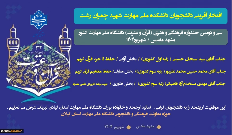 کسب رتبه های برتر دانشجویان دانشگاه ملی مهارت استان گیلان در سی و دومین جشنواره فرهنگی و هنری