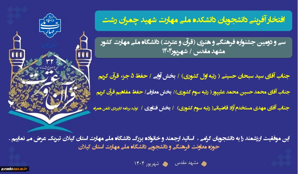 کسب رتبه های برتر دانشجویان دانشگاه ملی مهارت استان گیلان در سی و دومین جشنواره فرهنگی و هنری