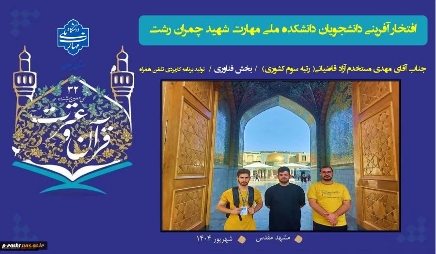 کسب رتبه های برتر دانشجویان دانشگاه ملی مهارت استان گیلان در سی و دومین جشنواره فرهنگی و هنری  3