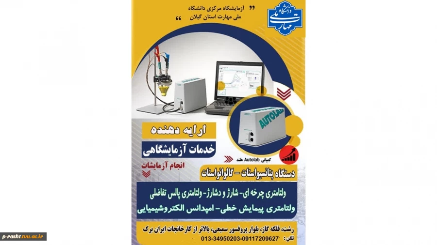 ارائه خدمات آزمایشگاه مرکزی دانشگاه ملی مهارت استان گیلان 
 2