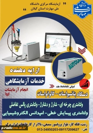 ارائه خدمات آزمایشگاه مرکزی دانشگاه ملی مهارت استان گیلان