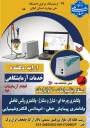 ارائه خدمات آزمایشگاه مرکزی دانشگاه ملی مهارت استان گیلان
