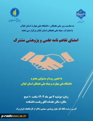 مراسم امضای تفاهم نامه همکاری مشترک  با بنیاد ملی نخبگان استان گیلان