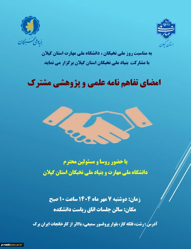 امضای تفاهم نامه علمی و پژوهشی مشترک با بنیاد ملی نخبگان استان گیلان  2