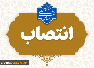 جناب آقای اسماعیل حقگو، رئیس آموزشکده پسران بندر انزلی، تا تعیین سرپرست جدید با حفظ سمت به عنوان «سرپرست آموزشکده پسران رشت (شهید چمران) ـ واحد استانی گیلان» منصوب شد.