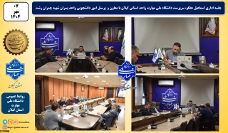 جلسه اداری اسماعیل حقگو، سرپرست دانشگاه ملی مهارت واحد استانی گیلان با معاون و پرسنل امور دانشجویی واحد پسران شهید چمران رشت