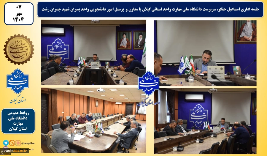 جلسه اداری اسماعیل حقگو، سرپرست دانشگاه ملی مهارت واحد استانی گیلان با معاون و پرسنل امور دانشجویی واحد پسران شهید چمران رشت 2