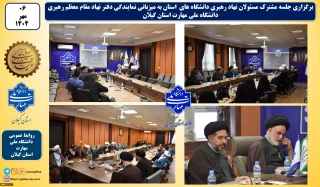 جلسه مشترک مسئولان نهاد رهبری دانشگاه های استان به میزبانی نمایندگی دفتر نهاد مقام معظم رهبری دانشگاه ملی مهارت استان گیلان