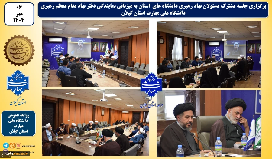 جلسه مشترک مسئولان نهاد رهبری دانشگاه های استان به میزبانی نمایندگی دفتر نهاد مقام معظم رهبری دانشگاه ملی مهارت استان گیلان
 2