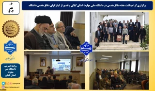 به مناسبت هفته دفاع مقدس:
گرامیداشت هفته دفاع مقدس در دانشگاه ملی مهارت استان گیلان برگزار شد و از ایثارگران دفاع مقدس دانشگاه تقدیر به عمل آمد.
