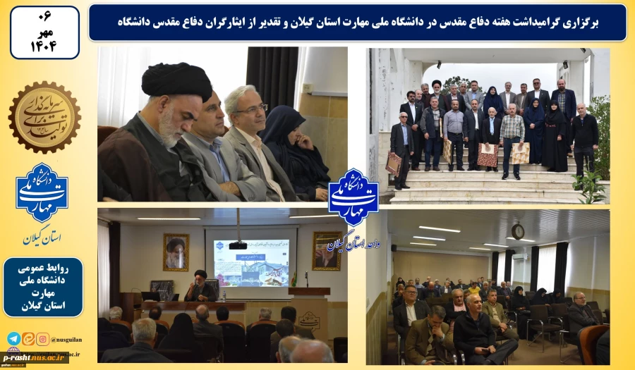 به مناسبت هفته دفاع مقدس:
گرامیداشت هفته دفاع مقدس در دانشگاه ملی مهارت استان گیلان برگزار شد و از ایثارگران دفاع مقدس دانشگاه تقدیر به عمل آمد. 2