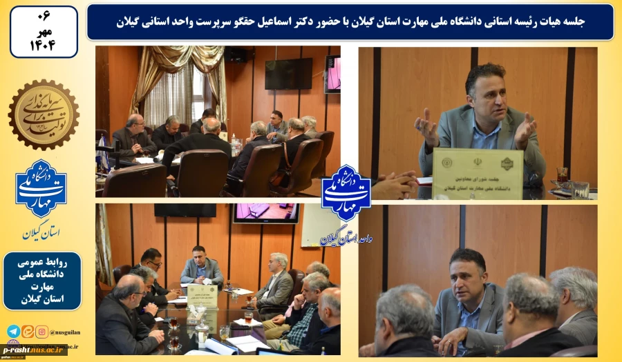 جلسه هیات رئیسه استانی دانشگاه ملی مهارت استان گیلان با حضور دکتر اسماعیل حقگو سرپرست واحد استانی گیلان برگزار شد. 2