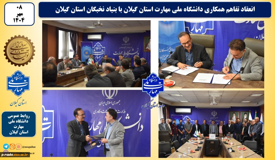 انعقاد تفاهم همکاری دانشگاه ملی مهارت استان گیلان با بنیاد نخبگان استان گیلان 2