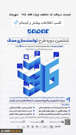 ششمین دوره طرح توانمندسازی شغلی (صدف)