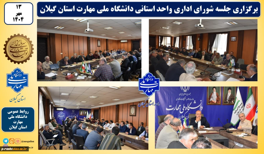 برگزاری شورای اداری دانشکده شهید چمران رشت واحد استانی گیلان با حضور سرپرست جدید دانشگاه ملی مهارت واحد استانی گیلان 2