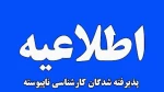 اطلاعیه ثبت نام کارشناسی ناپیوسته - مهر 1404 2