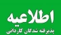 اطلاعیه ثبت نام حضوری کاردانی مهر 1404
