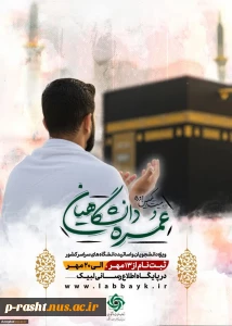 ثبت‌نام عمره دانشگاهیان 
 ویژه دانشگاهیان سراسر کشور