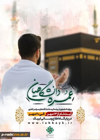 ثبت‌نام عمره دانشگاهیان 
 ویژه دانشگاهیان سراسر کشور