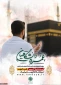 ثبت‌نام عمره دانشگاهیان 
 ویژه دانشگاهیان سراسر کشور