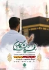 ثبت‌نام عمره دانشگاهیان 
 ویژه دانشگاهیان سراسر کشور 2