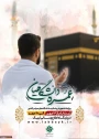 ثبت‌نام عمره دانشگاهیان 
 ویژه دانشگاهیان سراسر کشور