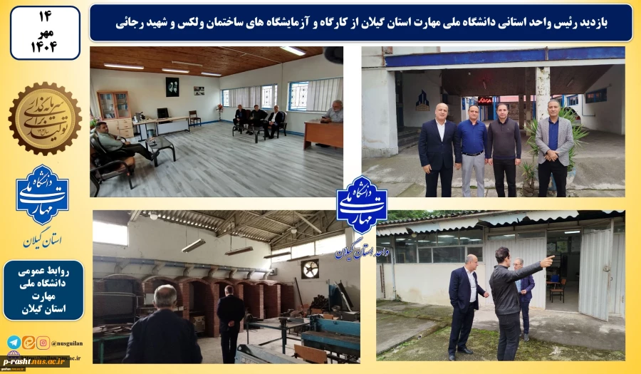 بازدید رئیس واحد استانی دانشگاه ملی مهارت استان گیلان از کارگاه و آزمایشگاه های ساختمان ولکس و شهید رجائی 2