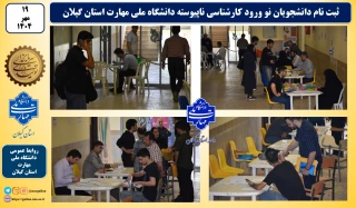 ثبت نام دانشجویان نو ورود کارشناسی ناپیوسته دانشگاه ملی مهارت استان گیلان دانشکده شهید چمران رشت