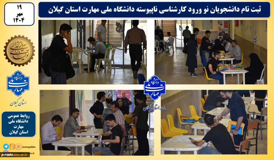 ثبت نام دانشجویان نو ورود کارشناسی ناپیوسته دانشگاه ملی مهارت استان گیلان دانشکده شهید چمران رشت 2