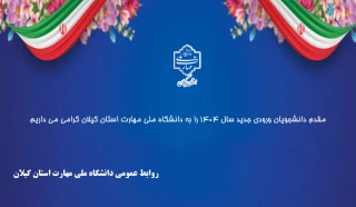مقدم دانشجویان ورودی جدید سال 1404 را به دانشگاه ملی مهارت استان گیلان گرامی می داریم.