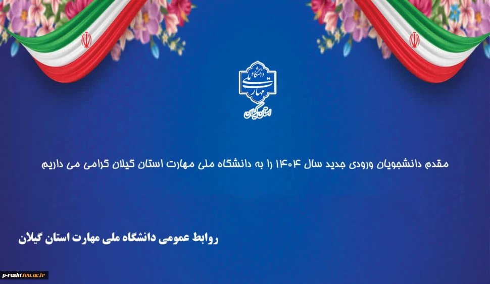 مقدم دانشجویان ورودی جدید سال 1404 را به دانشگاه ملی مهارت استان گیلان گرامی می داریم.