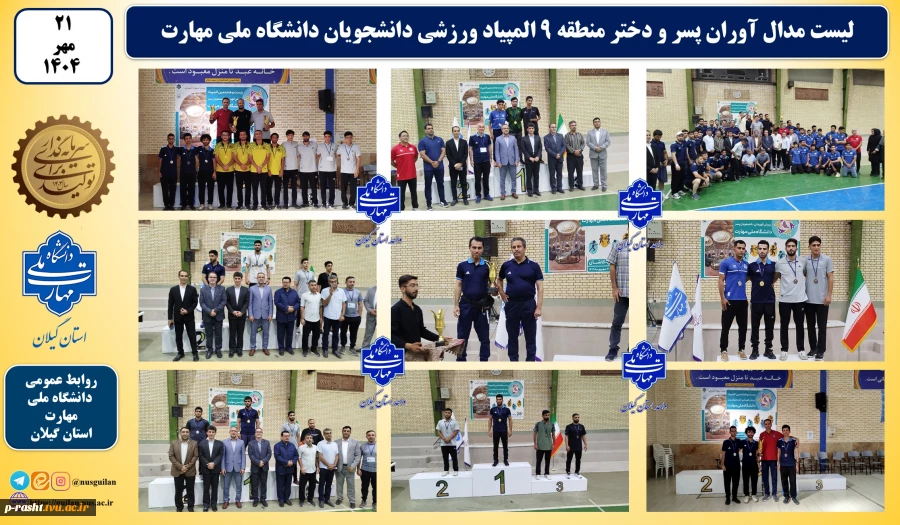 مدال آوران پسر و دختر منطقه 9 دانشگاه ملی مهارت در المپیاد ورزشی دانشجویان دختر و پسر دانشگاه ملی مهارت( کاشان - شهریور 1404) 2