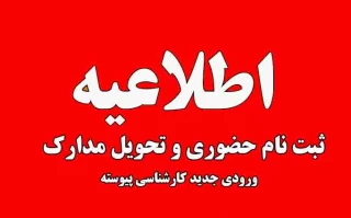 ثبت نام حضوری پذیرفته شدگان کنکور سراسری( کارشناسی پیوسته) 1404