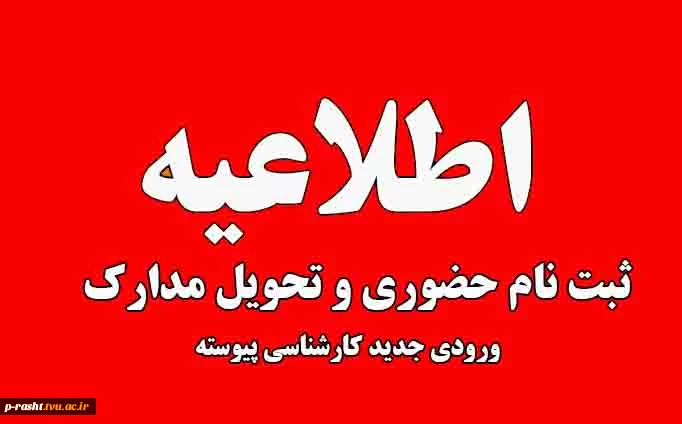 ثبت نام حضوری پذیرفته شدگان کنکور سراسری( کارشناسی پیوسته) 1404