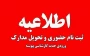 ثبت نام حضوری پذیرفته شدگان کنکور سراسری( کارشناسی پیوسته) 1404