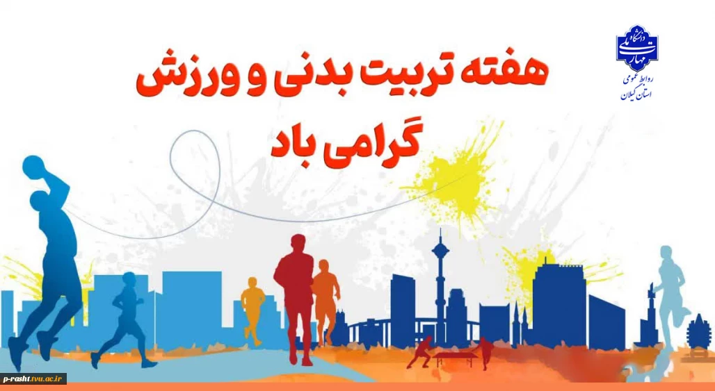 هفته تربیت بدنی و ورزش گرامی باد!