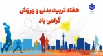 هفته تربیت بدنی و ورزش گرامی باد! 2