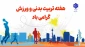 هفته تربیت بدنی و ورزش گرامی باد!