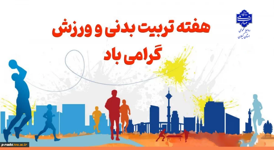 هفته تربیت بدنی و ورزش گرامی باد! 2