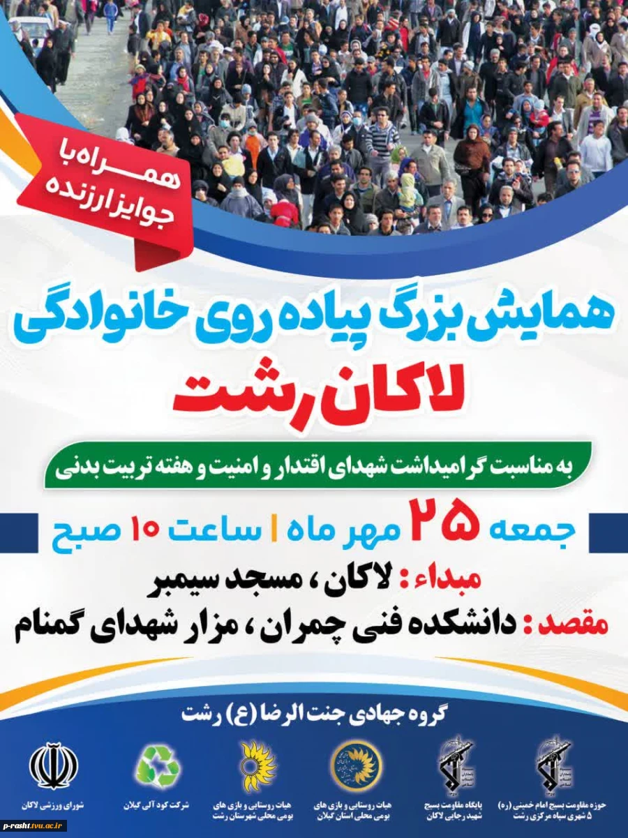 به مناسب هفته تربیت بدنی و ورزش: همایش پیاده روی خانوادگی منطقه لاکان رشت به مقصد یادمان شهید گمنام دفاع مقدس دانشکده شهید چمران رشت 11