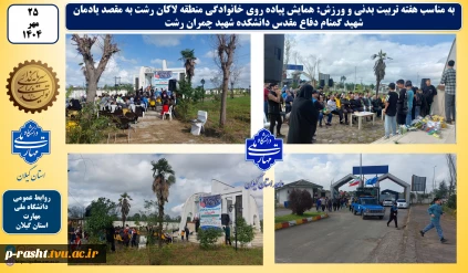 به مناسب هفته تربیت بدنی و ورزش: همایش پیاده روی خانوادگی منطقه لاکان رشت به مقصد یادمان شهید گمنام دفاع مقدس دانشکده شهید چمران رشت