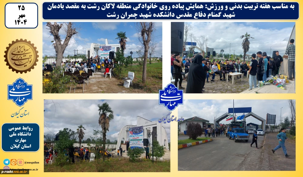 به مناسب هفته تربیت بدنی و ورزش: همایش پیاده روی خانوادگی منطقه لاکان رشت به مقصد یادمان شهید گمنام دفاع مقدس دانشکده شهید چمران رشت