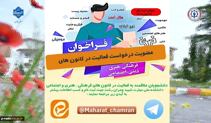 فراخوان ( عضویت درخواست فعالیت در کانون های دانشجویی )